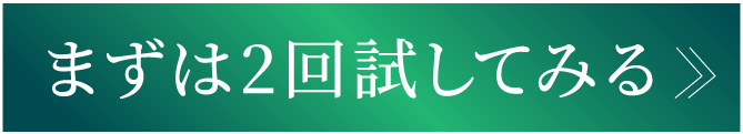 今すぐ無料脱毛体験を予約する