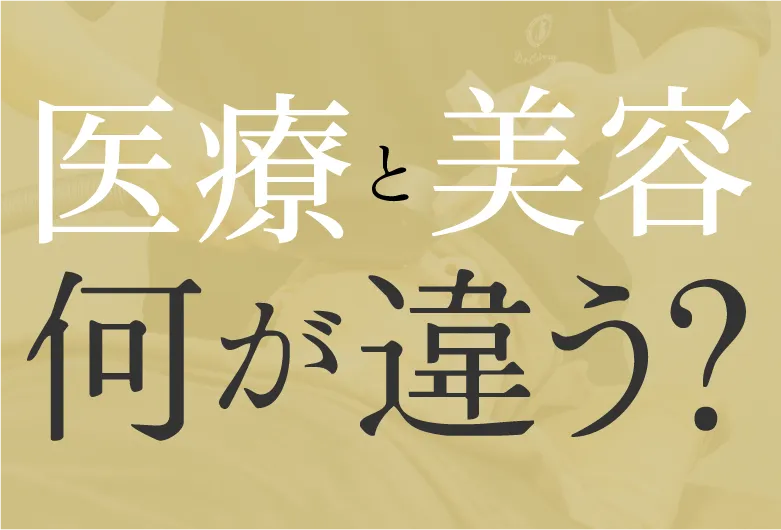 医療と美容何が違う？