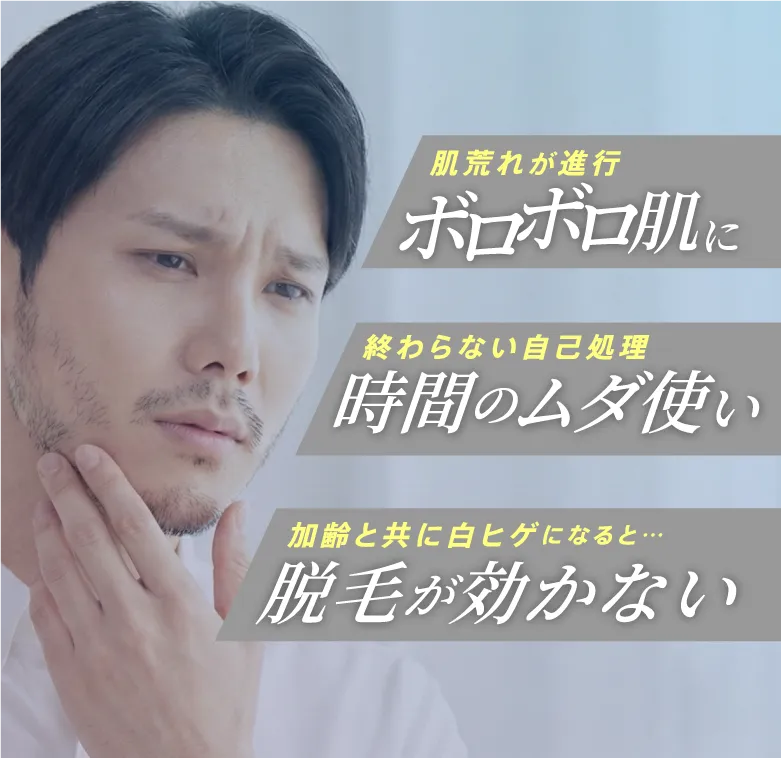 肌荒れが進行「ボロボロ肌に」。終わらない自己処理「時間のムダ使い」。加齢と共に白ひげになると「脱毛が効かない」。