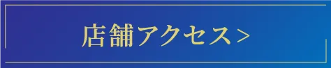 店舗アクセスについて