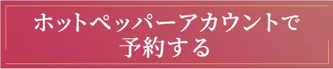 ホットペッパーアカウントで予約する