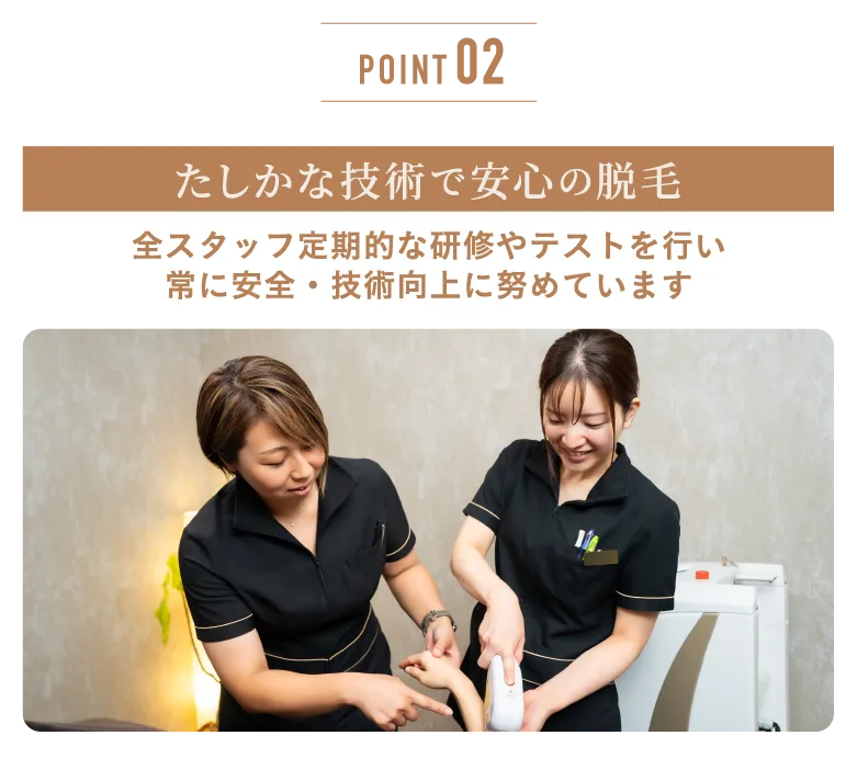 確かな技術で安心の脱毛