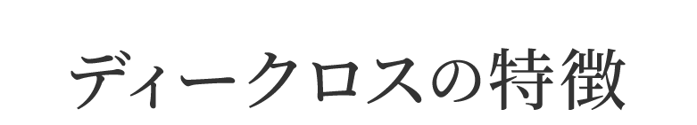 ディークロス特徴
